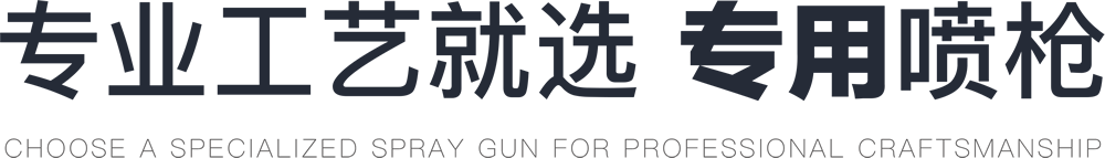 專業(yè)領域就 用專業(yè)噴槍
